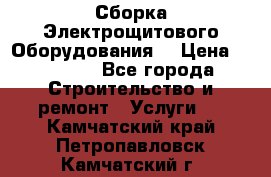 Сборка Электрощитового Оборудования  › Цена ­ 10 000 - Все города Строительство и ремонт » Услуги   . Камчатский край,Петропавловск-Камчатский г.